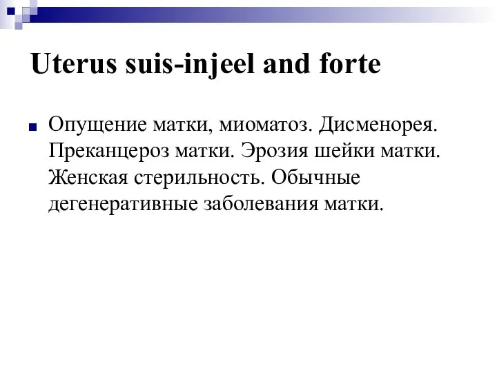 Uterus suis-injeel and forte Опущение матки, миоматоз. Дисменорея. Преканцероз матки. Эрозия