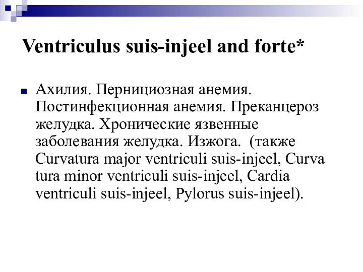 Ventriculus suis-injeel and forte* Ахилия. Пернициозная анемия. Постинфекционная анемия. Преканцероз желудка.