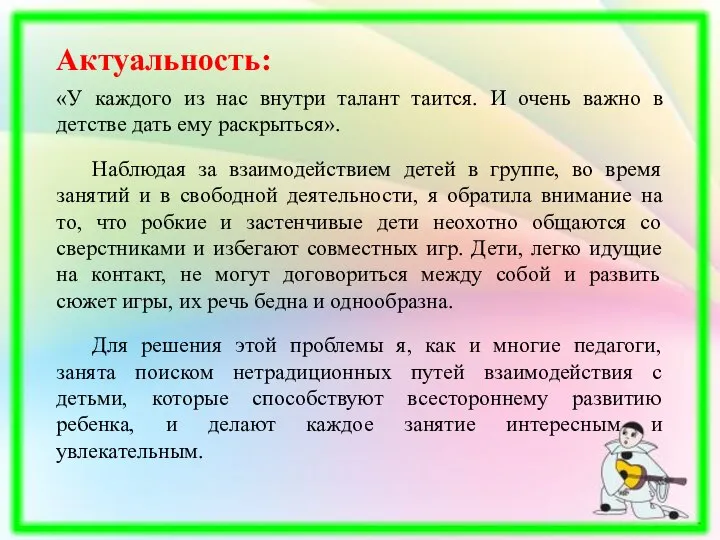 Актуальность: «У каждого из нас внутри талант таится. И очень важно