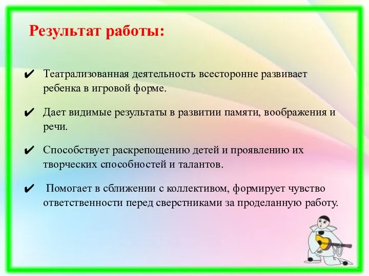 Результат работы: Театрализованная деятельность всесторонне развивает ребенка в игровой форме. Дает