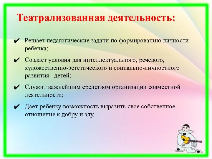 Театрализованная деятельность: Решает педагогические задачи по формированию личности ребенка; Создает условия