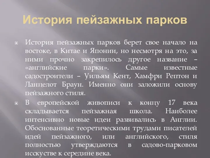 История пейзажных парков История пейзажных парков берет свое начало на востоке,