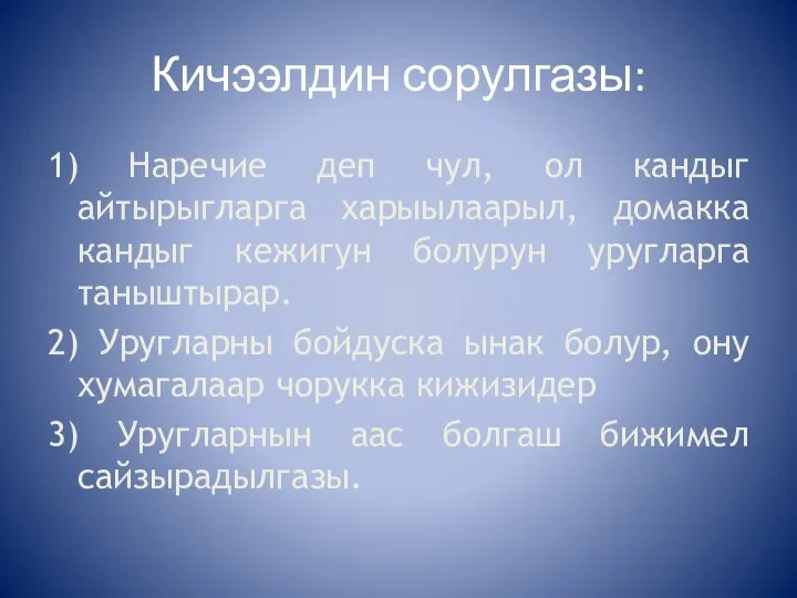 Кичээлдин сорулгазы: 1) Наречие деп чул, ол кандыг айтырыгларга харыылаарыл, домакка