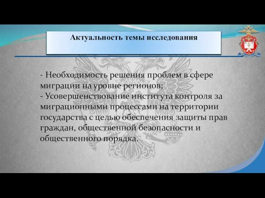 Актуальность темы исследования - Необходимость решения проблем в сфере миграции на