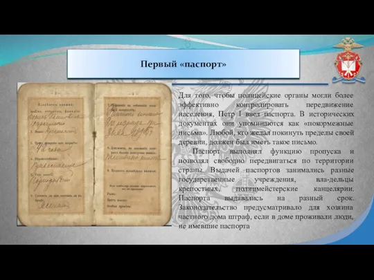 Первый «паспорт» Для того, чтобы полицейские органы могли более эффективно контролировать