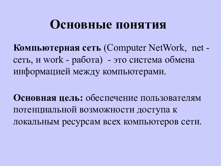 Компьютерная сеть (Computer NetWork, net - сеть, и work - работа)