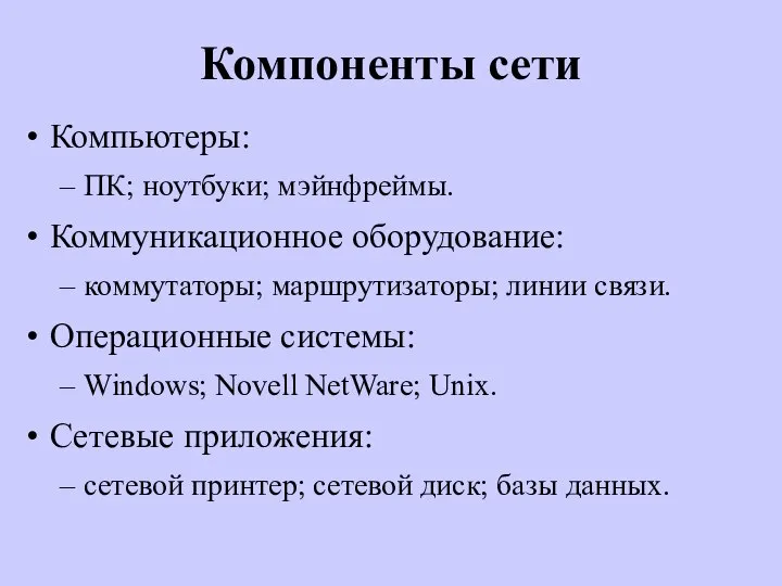 Компоненты сети Компьютеры: ПК; ноутбуки; мэйнфреймы. Коммуникационное оборудование: коммутаторы; маршрутизаторы; линии