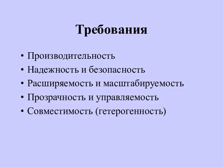 Требования Производительность Надежность и безопасность Расширяемость и масштабируемость Прозрачность и управляемость Совместимость (гетерогенность)