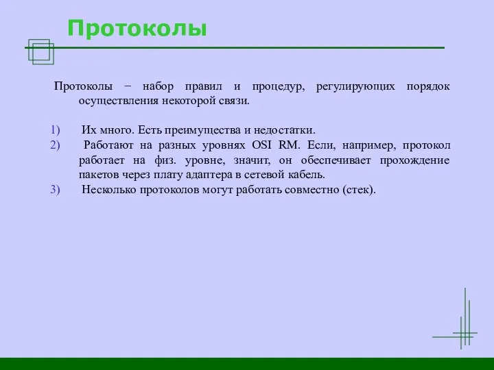 Протоколы Протоколы − набор правил и процедур, регулирующих порядок осуществления некоторой