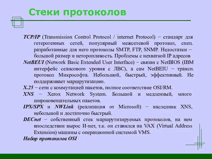 Стеки протоколов TCP/IP (Transmission Control Protocol / internet Protocol) − стандарт