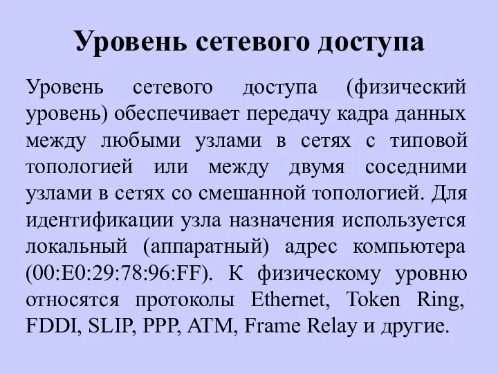 Уровень сетевого доступа Уровень сетевого доступа (физический уровень) обеспечивает передачу кадра