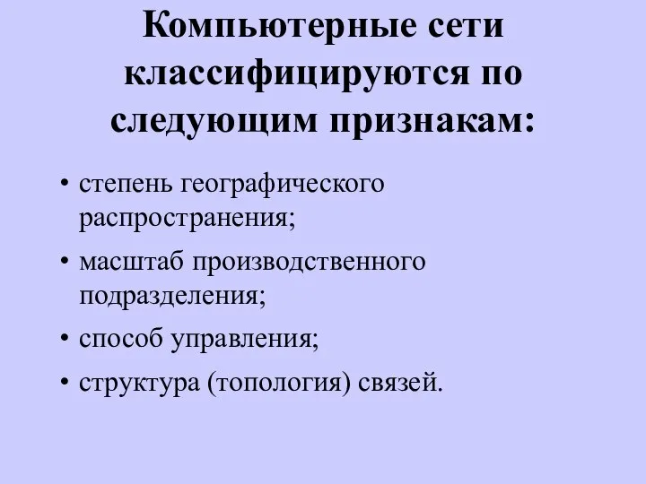 Компьютерные сети классифицируются по следующим признакам: степень географического распространения; масштаб производственного