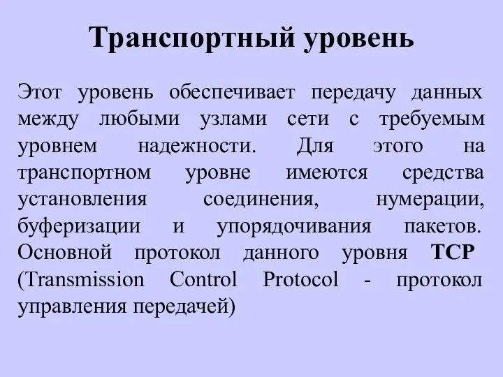 Транспортный уровень Этот уровень обеспечивает передачу данных между любыми узлами сети