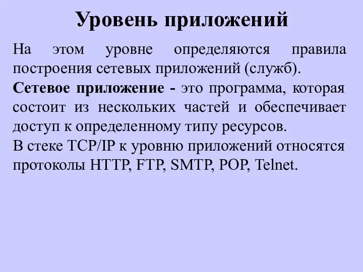 Уровень приложений На этом уровне определяются правила построения сетевых приложений (служб).