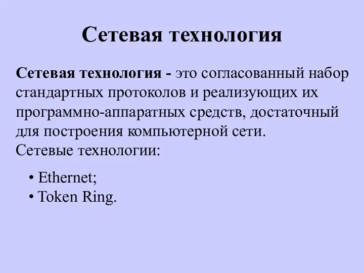 Сетевая технология Сетевая технология - это согласованный набор стандартных протоколов и