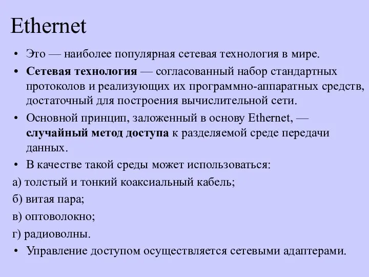 Ethernet Это — наиболее популярная сетевая технология в мире. Сетевая технология