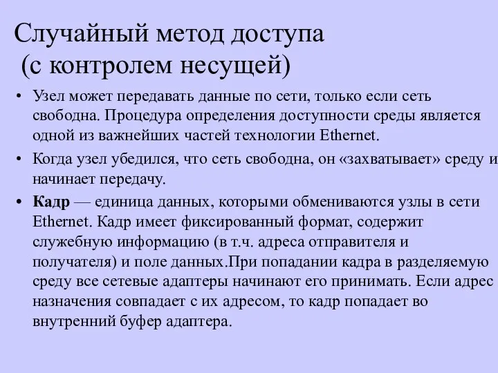 Случайный метод доступа (с контролем несущей) Узел может передавать данные по