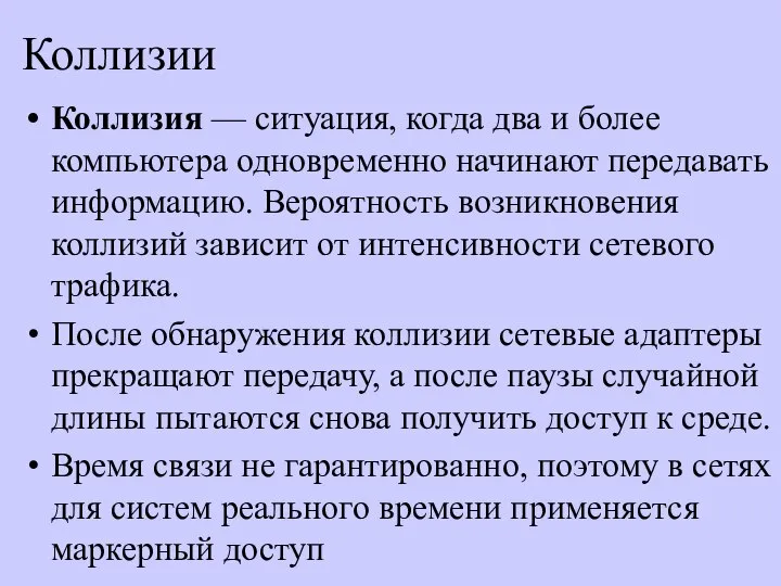 Коллизии Коллизия — ситуация, когда два и более компьютера одновременно начинают