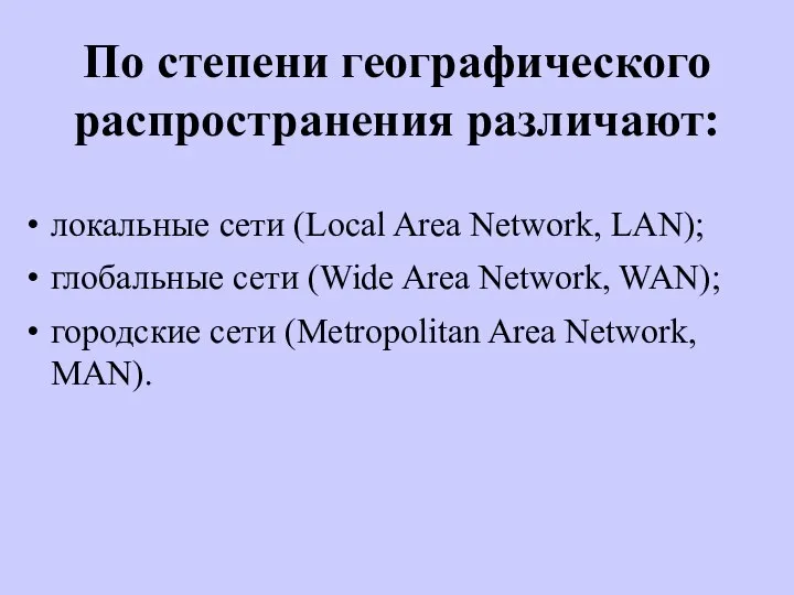 По степени географического распространения различают: локальные сети (Local Area Network, LAN);