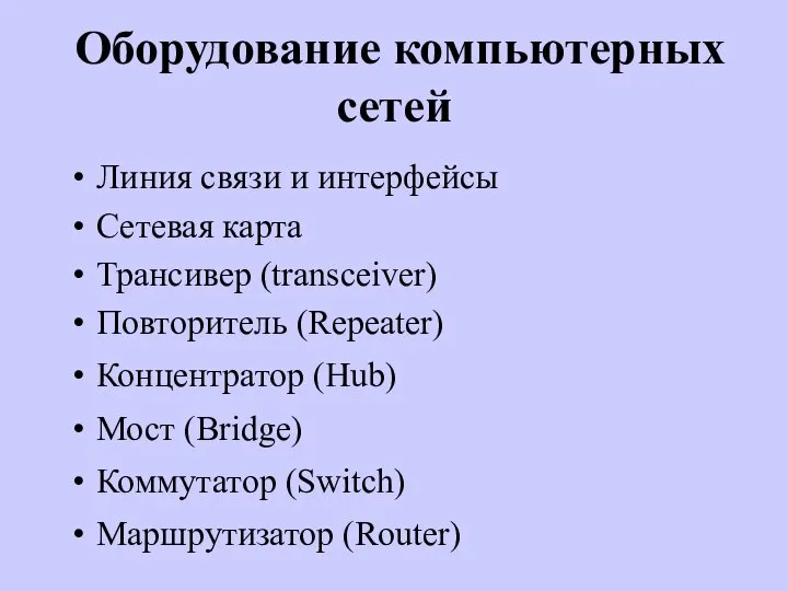 Оборудование компьютерных сетей Линия связи и интерфейсы Сетевая карта Трансивер (transceiver)