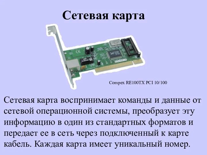 Сетевая карта Сетевая карта воспринимает команды и данные от сетевой операционной