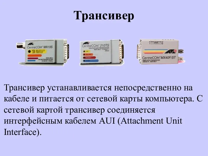 Трансивер Трансивер устанавливается непосредственно на кабеле и питается от сетевой карты