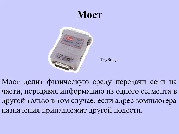 Мост Мост делит физическую среду передачи сети на части, передавая информацию