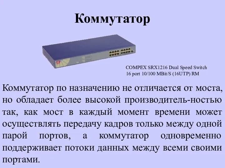 Коммутатор Коммутатор по назначению не отличается от моста, но обладает более