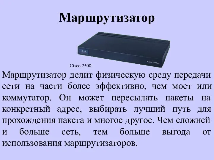 Маршрутизатор Маршрутизатор делит физическую среду передачи сети на части более эффективно,