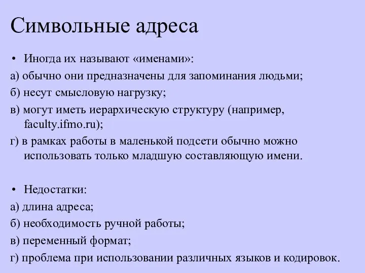 Символьные адреса Иногда их называют «именами»: а) обычно они предназначены для