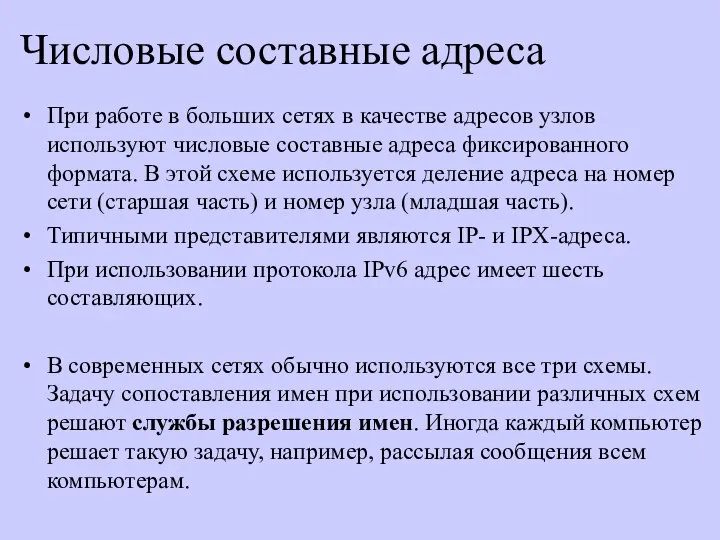 Числовые составные адреса При работе в больших сетях в качестве адресов