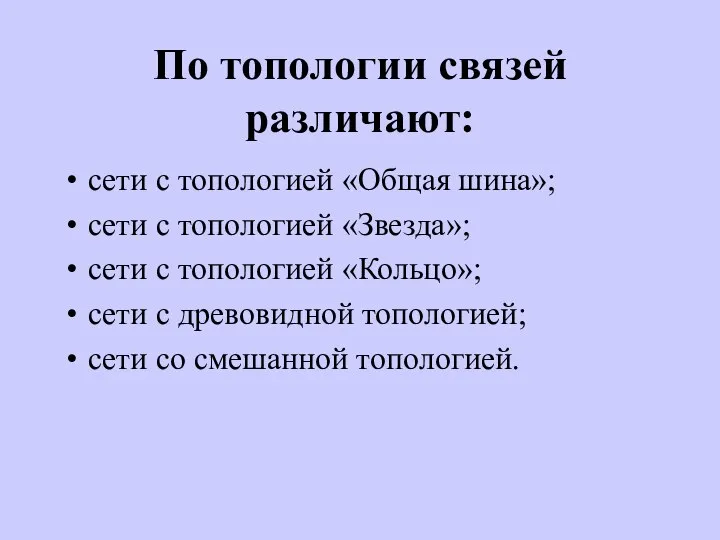 По топологии связей различают: сети с топологией «Общая шина»; сети с