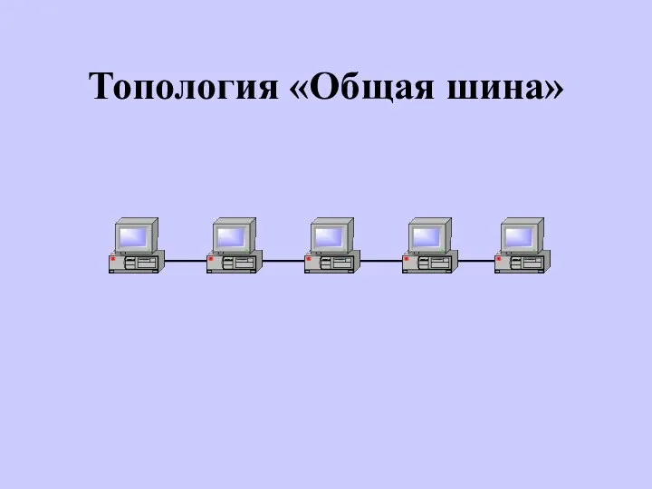 Топология «Общая шина»