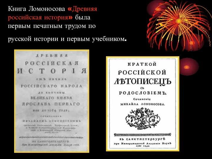 Книга Ломоносова «Древняя российская история» была первым печатным трудом по русской истории и первым учебником.