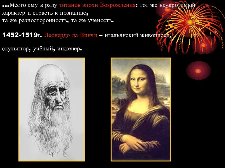 …место ему в ряду титанов эпохи Возрождения: тот же неукротимый характер