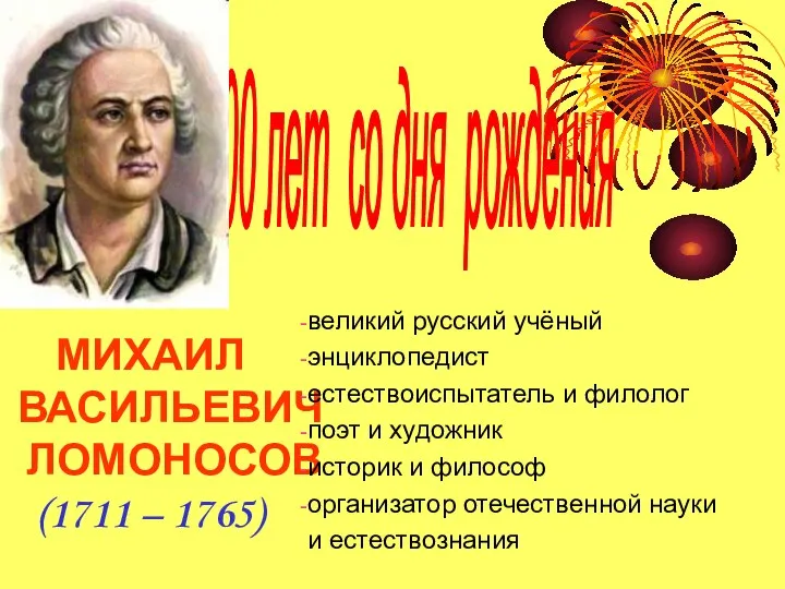 300 лет со дня рождения МИХАИЛ ВАСИЛЬЕВИЧ ЛОМОНОСОВ (1711 – 1765)