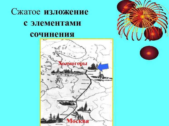 Сжатое изложение с элементами сочинения Холмогоры Москва