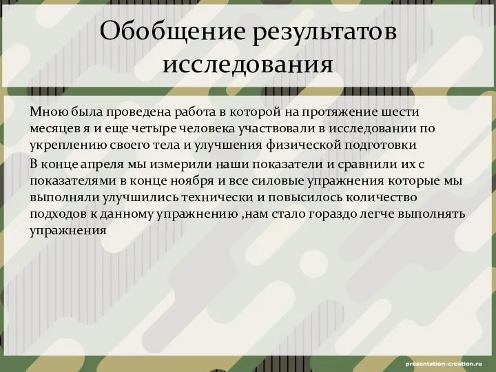 Обобщение результатов исследования Мною была проведена работа в которой на протяжение