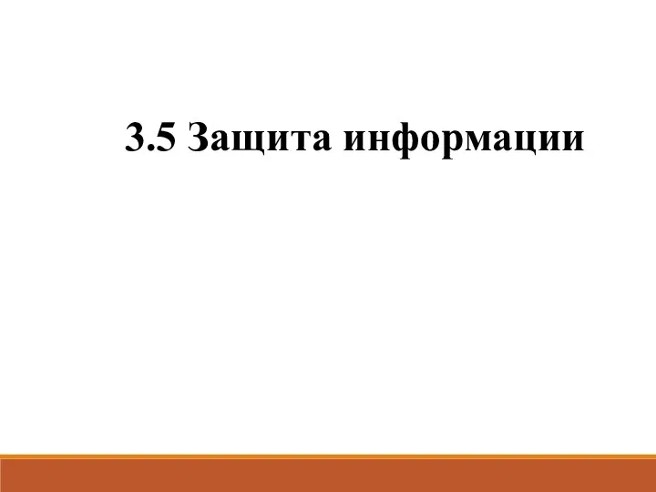 3.5 Защита информации