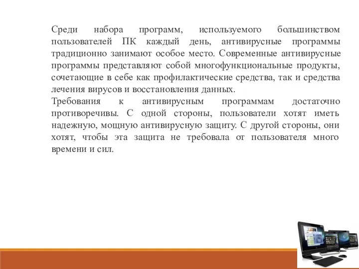 Среди набора программ, используемого большинством пользователей ПК каждый день, антивирусные программы