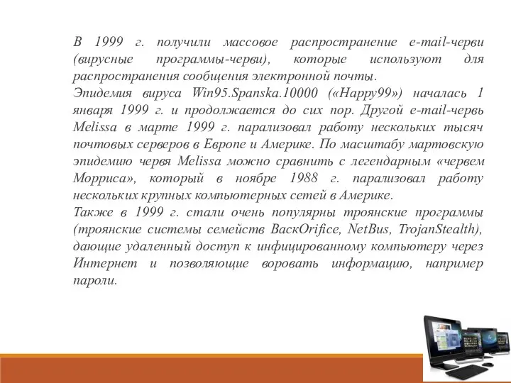 В 1999 г. получили массовое распространение e-mail-черви (вирусные программы-черви), которые используют