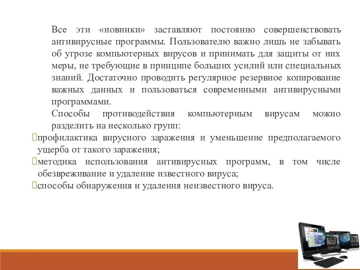 Все эти «новинки» заставляют постоянно совершенствовать антивирусные программы. Пользователю важно лишь