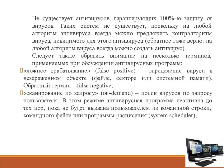 Не существует антивирусов, гарантирующих 100%-ю защиту от вирусов. Таких систем не