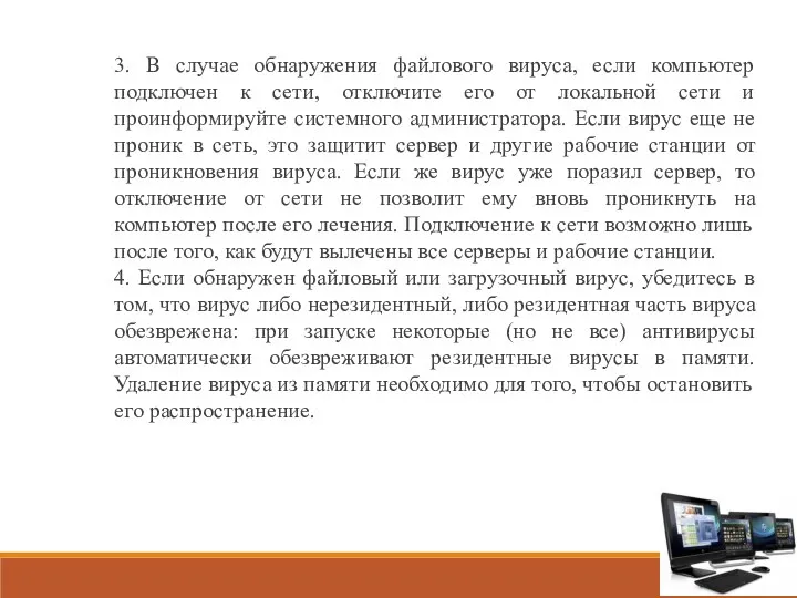 3. В случае обнаружения файлового вируса, если компьютер подключен к сети,