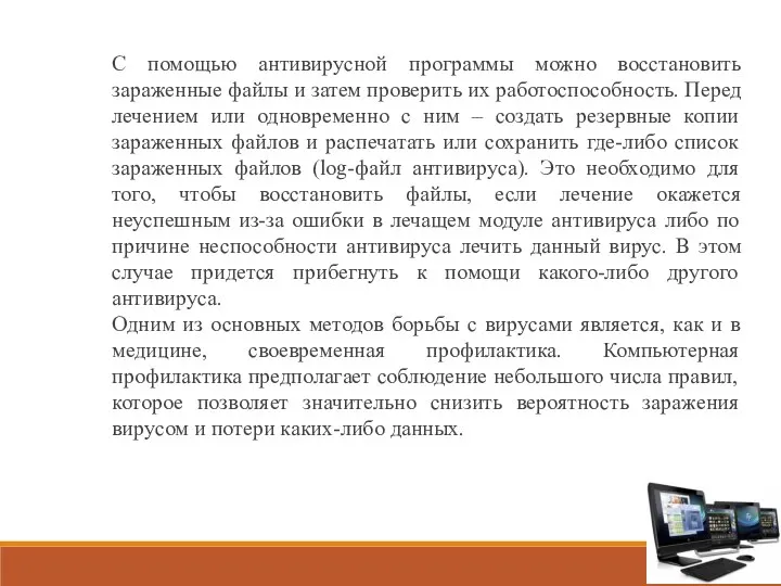 С помощью антивирусной программы можно восстановить зараженные файлы и затем проверить