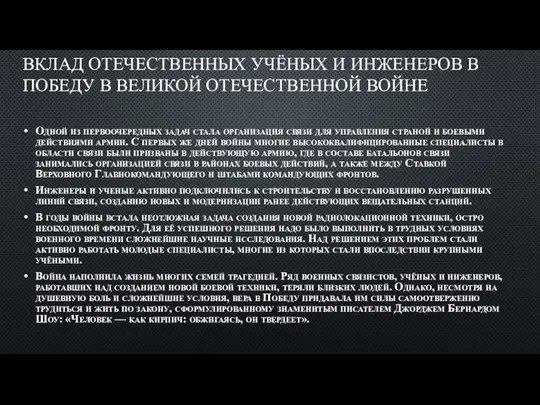 ВКЛАД ОТЕЧЕСТВЕННЫХ УЧЁНЫХ И ИНЖЕНЕРОВ В ПОБЕДУ В ВЕЛИКОЙ ОТЕЧЕСТВЕННОЙ ВОЙНЕ