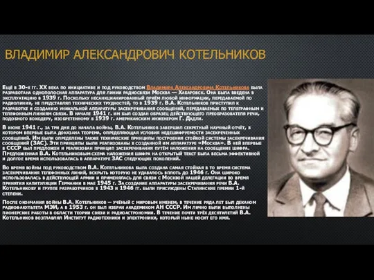 ВЛАДИМИР АЛЕКСАНДРОВИЧ КОТЕЛЬНИКОВ Ещё в 30-х гг. XX века по инициативе