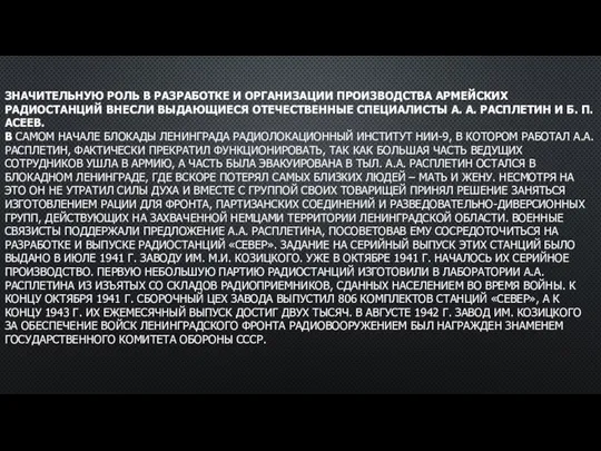 ЗНАЧИТЕЛЬНУЮ РОЛЬ В РАЗРАБОТКЕ И ОРГАНИЗАЦИИ ПРОИЗВОДСТВА АРМЕЙСКИХ РАДИОСТАНЦИЙ ВНЕСЛИ ВЫДАЮЩИЕСЯ