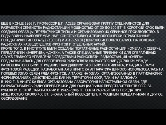 ЕЩЕ В КОНЦЕ 1936 Г. ПРОФЕССОР Б.П. АСЕЕВ ОРГАНИЗОВАЛ ГРУППУ СПЕЦИАЛИСТОВ