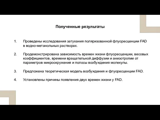 Полученные результаты Проведены исследования затухания поляризованной флуоресценции FAD в водно-метанольных растворах.